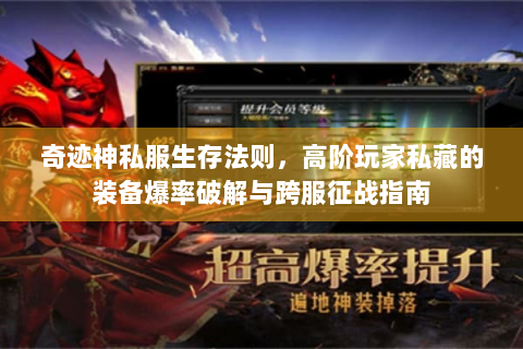奇迹神私服生存法则，高阶玩家私藏的装备爆率破解与跨服征战指南