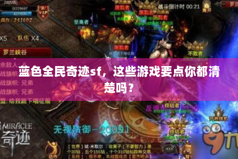 蓝色全民奇迹sf，这些游戏要点你都清楚吗？