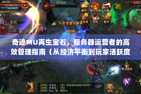 奇迹MU再生宝石，服务器运营者的高效管理指南（从经济平衡到玩家活跃度提升）