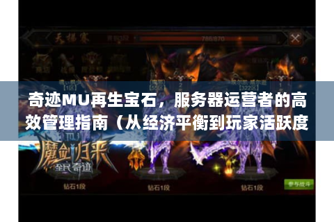 奇迹MU再生宝石，服务器运营者的高效管理指南（从经济平衡到玩家活跃度提升）