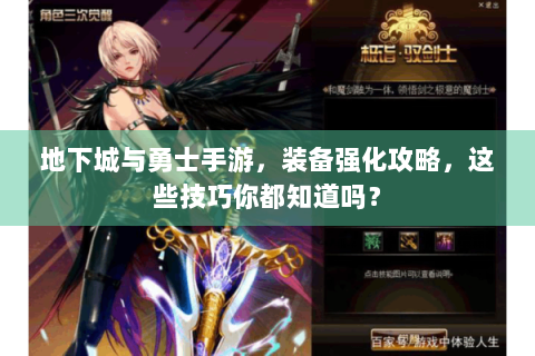 地下城与勇士手游，装备强化攻略，这些技巧你都知道吗？