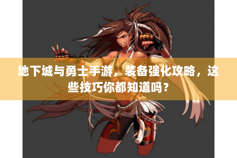 地下城与勇士手游，装备强化攻略，这些技巧你都知道吗？