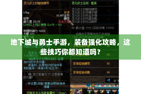 地下城与勇士手游，装备强化攻略，这些技巧你都知道吗？