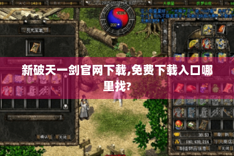新破天一剑官网下载,免费下载入口哪里找?