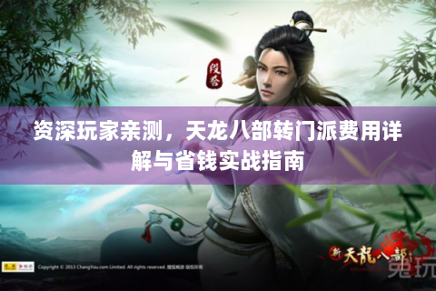 资深玩家亲测，天龙八部转门派费用详解与省钱实战指南