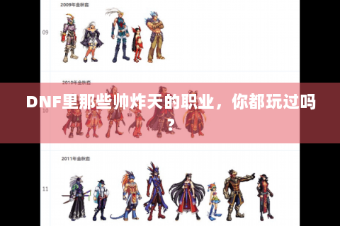 DNF里那些帅炸天的职业，你都玩过吗？
