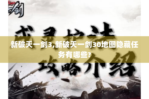 新破天一剑3,新破天一剑30地图隐藏任务有哪些?