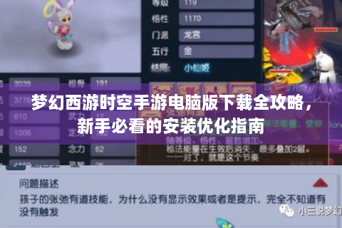 梦幻西游时空手游电脑版下载全攻略，新手必看的安装优化指南