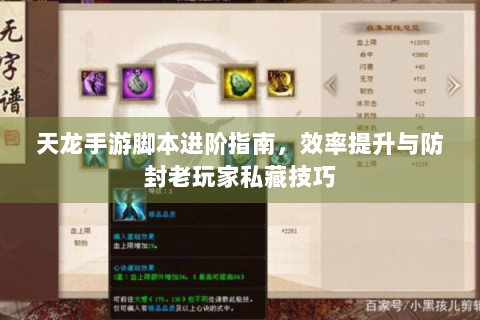 天龙手游脚本进阶指南，效率提升与防封老玩家私藏技巧