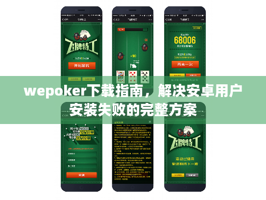 wepoker下载指南，解决安卓用户安装失败的完整方案
