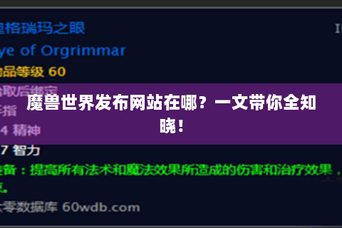 魔兽世界发布网站在哪？一文带你全知晓！