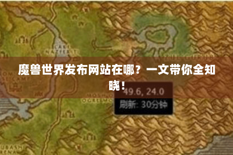 魔兽世界发布网站在哪？一文带你全知晓！
