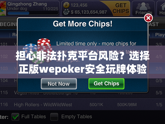 担心非法扑克平台风险？选择正版wepoker安全玩牌体验