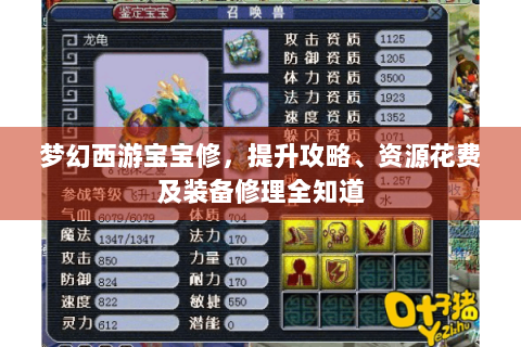 梦幻西游宝宝修，提升攻略、资源花费及装备修理全知道