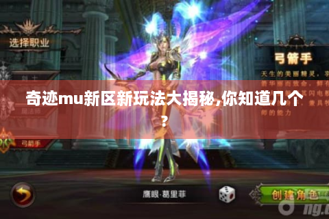奇迹mu新区新玩法大揭秘,你知道几个?