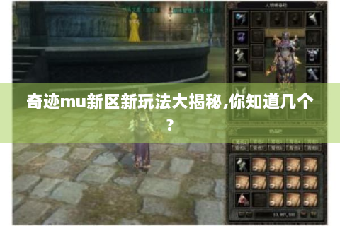 奇迹mu新区新玩法大揭秘,你知道几个?