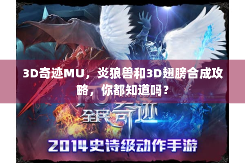 3D奇迹MU，炎狼兽和3D翅膀合成攻略，你都知道吗？