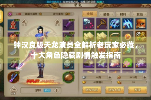 钟汉良版天龙演员全解析老玩家必藏，十大角色隐藏剧情触发指南