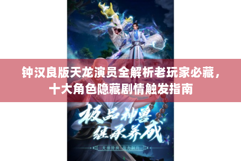 钟汉良版天龙演员全解析老玩家必藏，十大角色隐藏剧情触发指南
