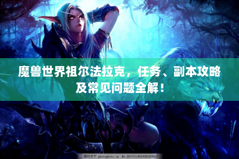 魔兽世界祖尔法拉克，任务、副本攻略及常见问题全解！
