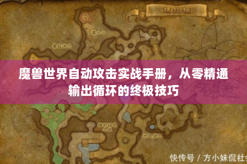 魔兽世界自动攻击实战手册，从零精通输出循环的终极技巧