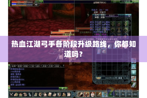 热血江湖弓手各阶段升级路线，你都知道吗？