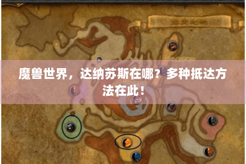 魔兽世界，达纳苏斯在哪？多种抵达方法在此！