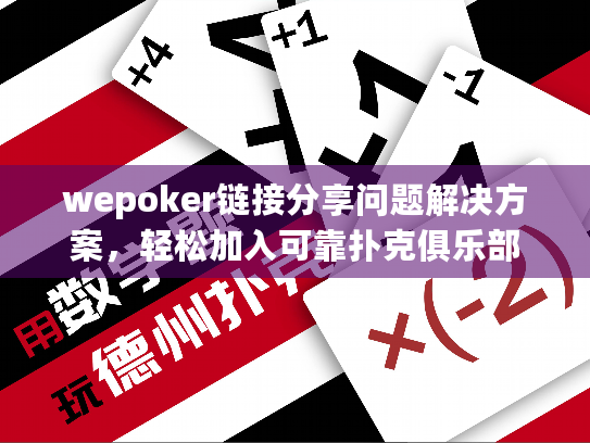 wepoker链接分享问题解决方案，轻松加入可靠扑克俱乐部