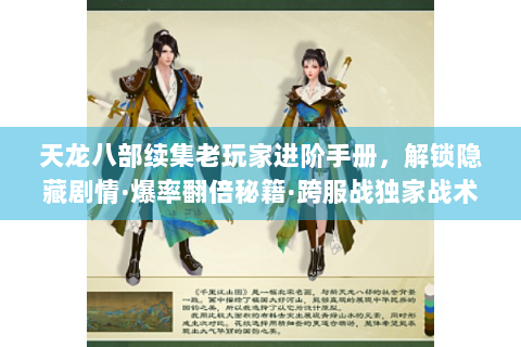 天龙八部续集老玩家进阶手册，解锁隐藏剧情·爆率翻倍秘籍·跨服战独家战术