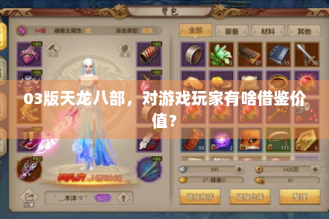 03版天龙八部，对游戏玩家有啥借鉴价值？