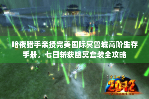 暗夜猎手亲授完美国际冥兽城高阶生存手册，七日斩获幽冥套装全攻略