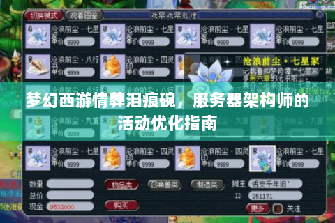 梦幻西游情葬泪痕碗，服务器架构师的活动优化指南