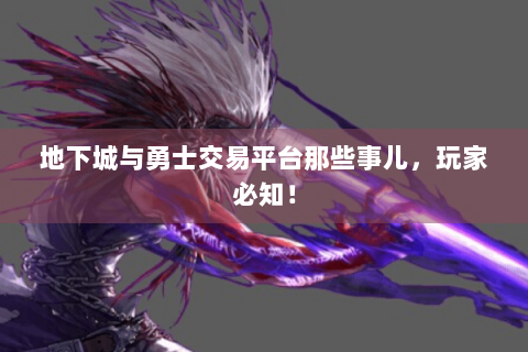 地下城与勇士交易平台那些事儿，玩家必知！