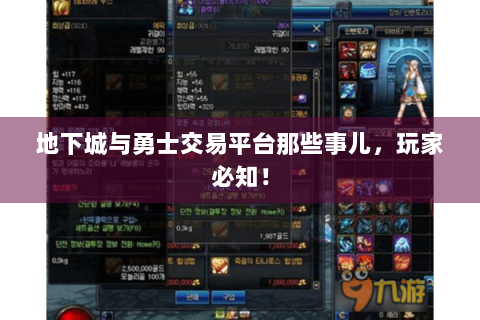 地下城与勇士交易平台那些事儿，玩家必知！