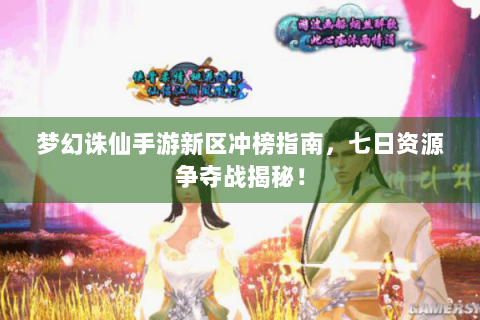 梦幻诛仙手游新区冲榜指南，七日资源争夺战揭秘！