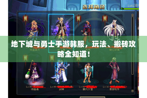 地下城与勇士手游韩服，玩法、搬砖攻略全知道！
