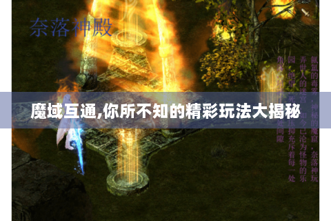 魔域互通,你所不知的精彩玩法大揭秘