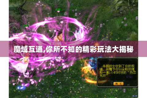 魔域互通,你所不知的精彩玩法大揭秘