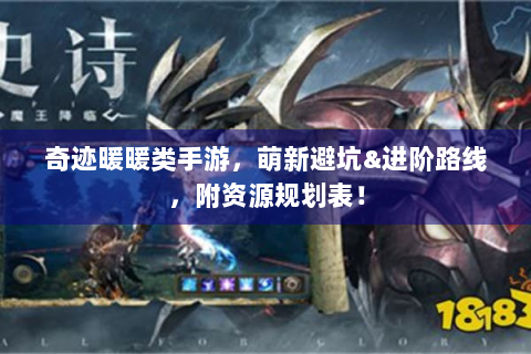 奇迹暖暖类手游，萌新避坑&进阶路线，附资源规划表！