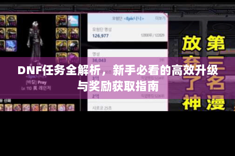 DNF任务全解析，新手必看的高效升级与奖励获取指南