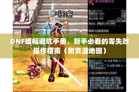 DNF增幅避坑手册，新手必看的零失败操作指南（附资源地图）