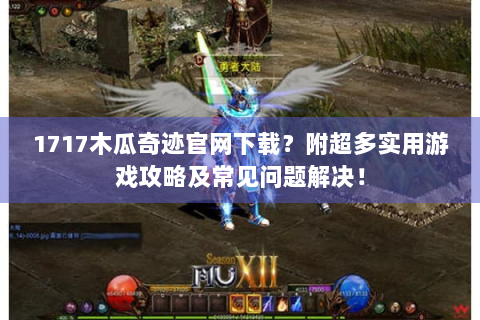 1717木瓜奇迹官网下载？附超多实用游戏攻略及常见问题解决！