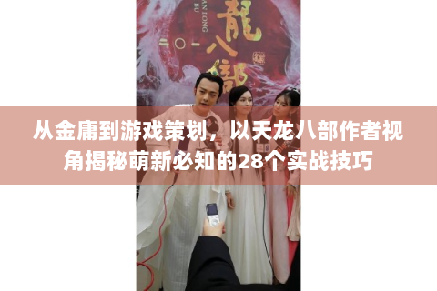 从金庸到游戏策划，以天龙八部作者视角揭秘萌新必知的28个实战技巧
