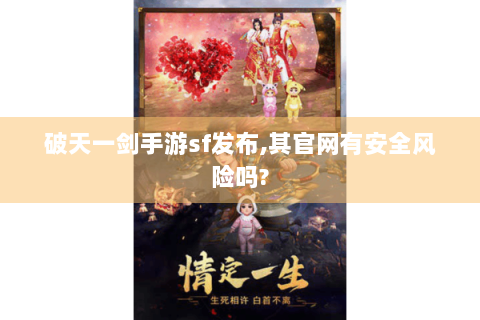 破天一剑手游sf发布,其官网有安全风险吗?