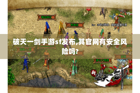 破天一剑手游sf发布,其官网有安全风险吗?