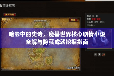 暗影中的史诗，魔兽世界核心剧情小说全解与隐藏成就挖掘指南