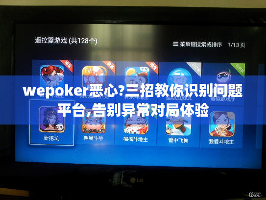 wepoker恶心?三招教你识别问题平台,告别异常对局体验