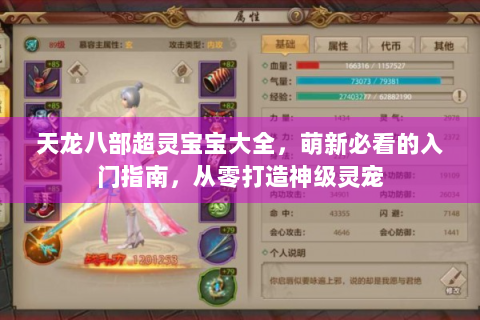 天龙八部超灵宝宝大全，萌新必看的入门指南，从零打造神级灵宠