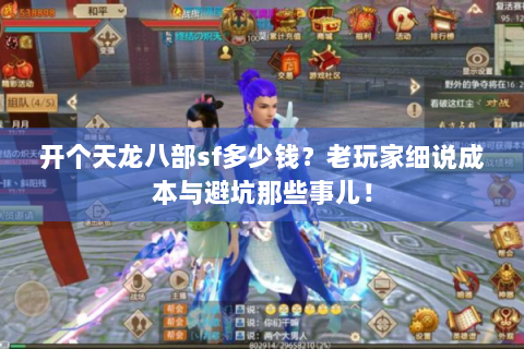 开个天龙八部sf多少钱？老玩家细说成本与避坑那些事儿！