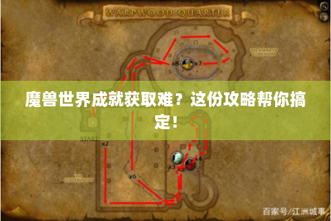 魔兽世界成就获取难？这份攻略帮你搞定！